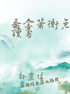 乔念萧衡免费阅读鸢