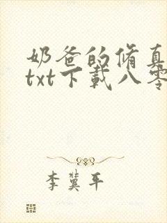 奶爸的修真人生txt下载八零