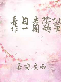 长日光阴似箭乱作一团趣笔阁