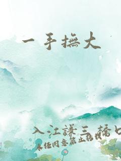 一手抚大
