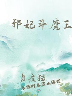 邪妃斗魔王