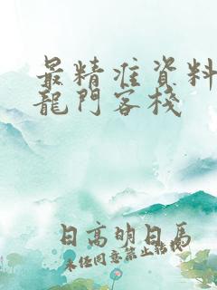 最精准资料澳门龙门客栈