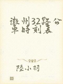 徽州32路公交车时刻表