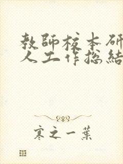 教师校本研修个人工作总结