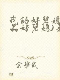 我的好儿媳(极品好儿媳)秦雨