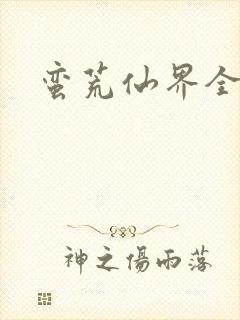 蛮荒仙界全文