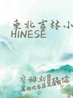东北吉林小伟CHINESE