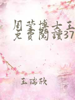 周莹博士王伟忠免费阅读371章