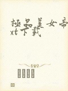 极品美女帝国txt下载