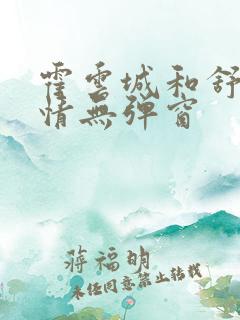 霍云城和舒言抒情无弹窗