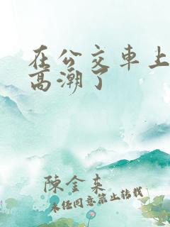 在公交车上被蹭高潮了