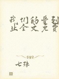 我们的爱到此为止全文免费阅读