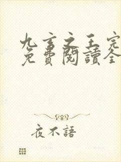 九玄之王完整版免费阅读全文