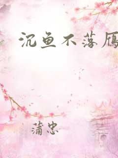 沉鱼不落雁