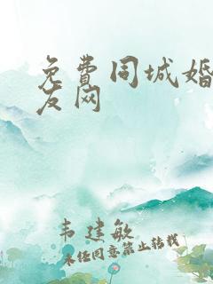 免费同城婚恋交友网