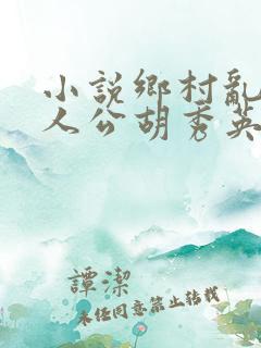 小说乡村乱情主人公胡秀英免费阅读