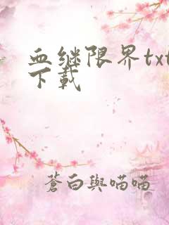 血继限界txt下载