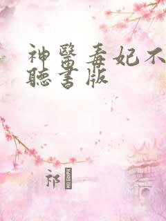 神医毒妃不好惹听书版