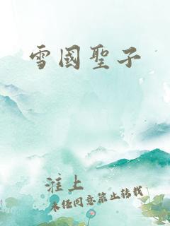 雪国圣子