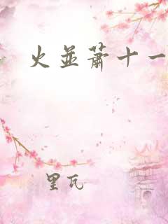 火并萧十一郎