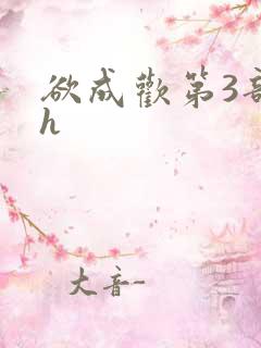 欲成欢第3部高h