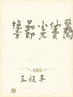 绝品小仙医最新章节免费阅读