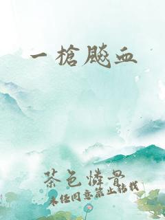 一枪飚血