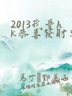 2013我爱hk恭喜发财粤语