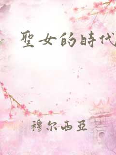 圣女的时代