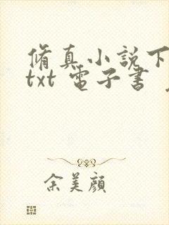 修真小说下载 txt 电子书 免费下载