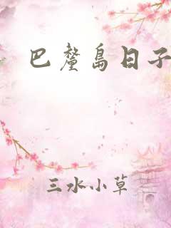 巴厘岛日子