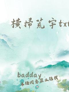 横扫荒宇txt