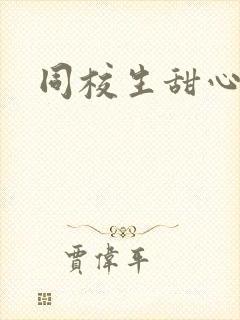 同校生甜心