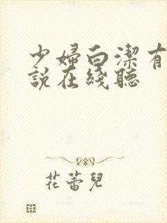 少妇白洁有声小说在线听
