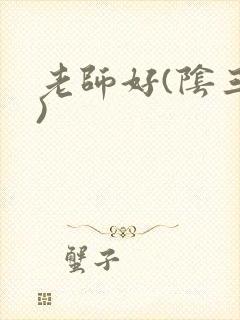 老师好(阴三儿)