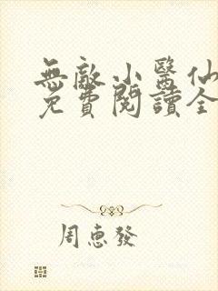无敌小医仙全文免费阅读全文