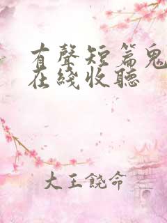 有声短篇鬼故事在线收听