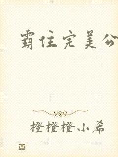 霸住完美公主