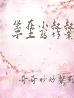 坐在小叔叔的棍子上写作业