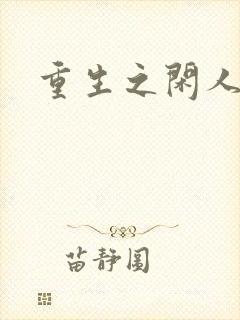 重生之闲人