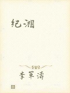 纪湘