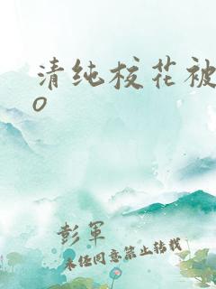 清纯校花被cao