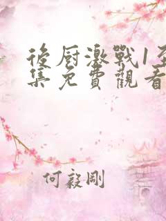 后厨激战1至5集免费观看