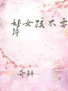 好女孩不要看图片