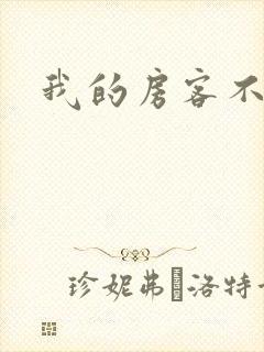 我的房客不是人