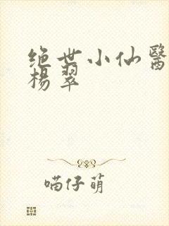 绝世小仙医张冬杨翠
