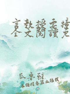 言教授要撞坏了全文阅读免费