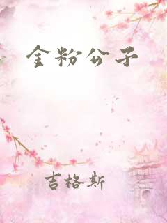 金粉公子