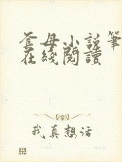 套母小说笔趣阁在线阅读