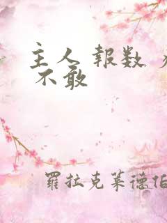 主人 报数 疼 不敢